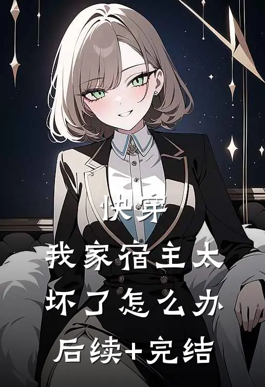 快穿：我家宿主太坏了怎么办后续+完结
