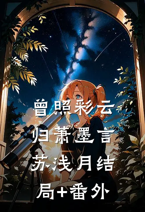 曾照彩云归萧墨言苏浅月结局+番外