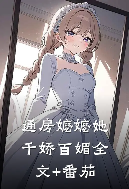 通房嬷嬷她千娇百媚全文+番茄