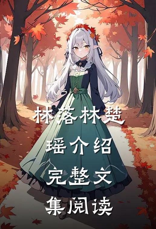 林落林楚瑶介绍完整文集阅读