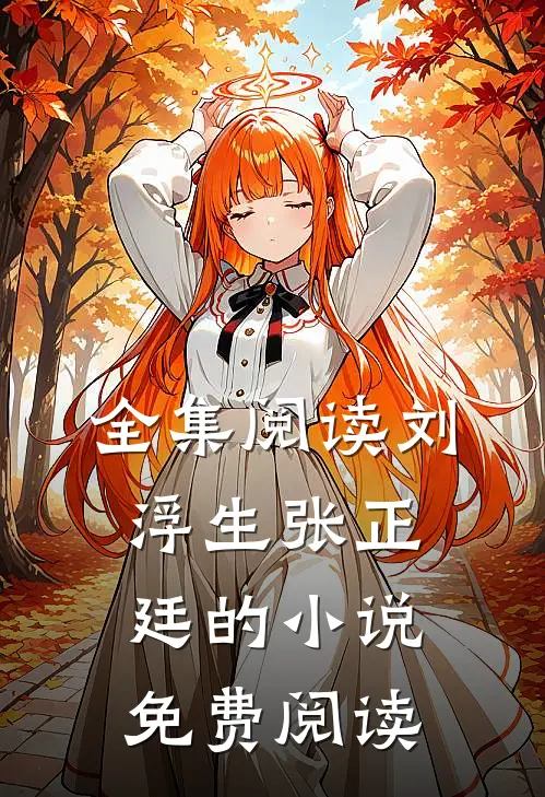 全集阅读刘浮生张正廷的小说免费阅读