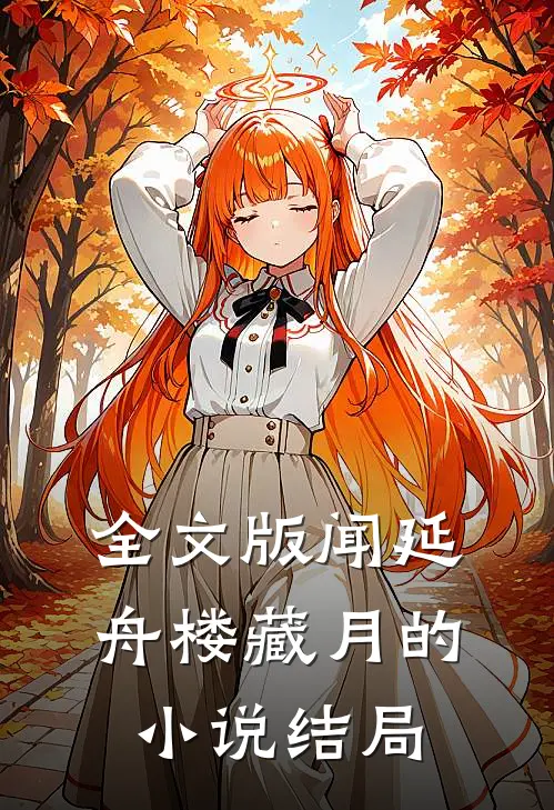 全文版闻延舟楼藏月的小说结局