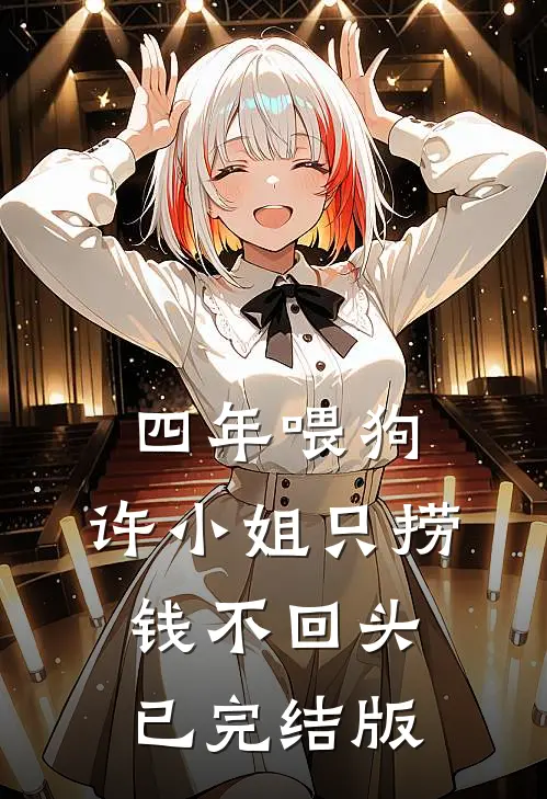 四年喂狗，许小姐只捞钱不回头已完结版