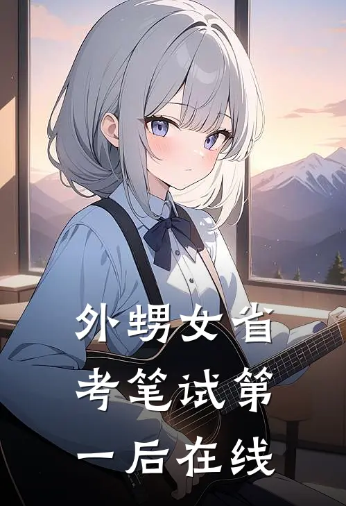 外甥女省考笔试第一后在线