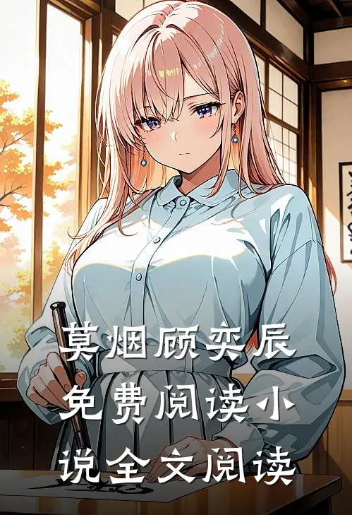 莫烟顾奕辰免费阅读 小说全文阅读