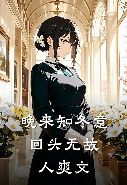 晚来知冬意，回头无故人爽文