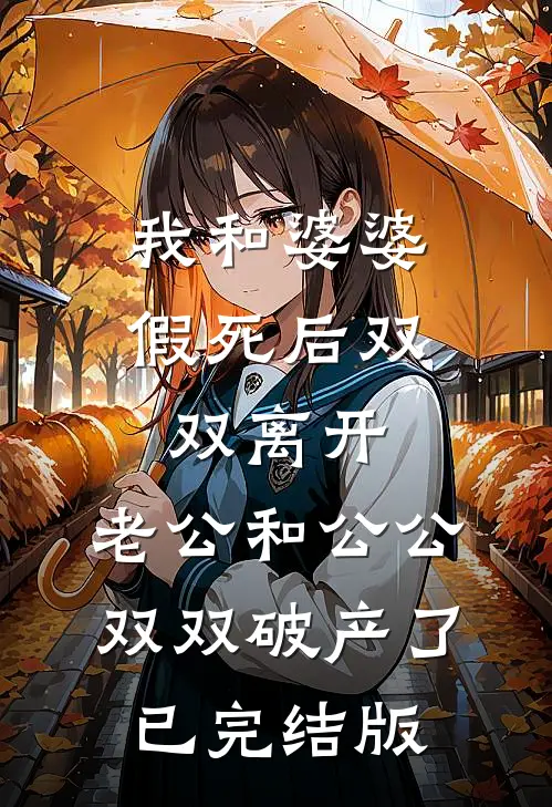 我和婆婆假死后双双离开，老公和公公双双破产了已完结版