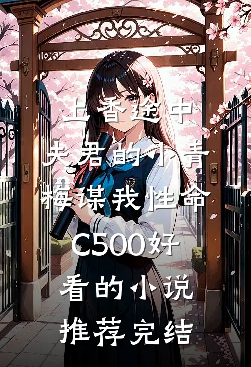 上香途中，夫君的小青梅谋我性命C500好看的小说推荐完结