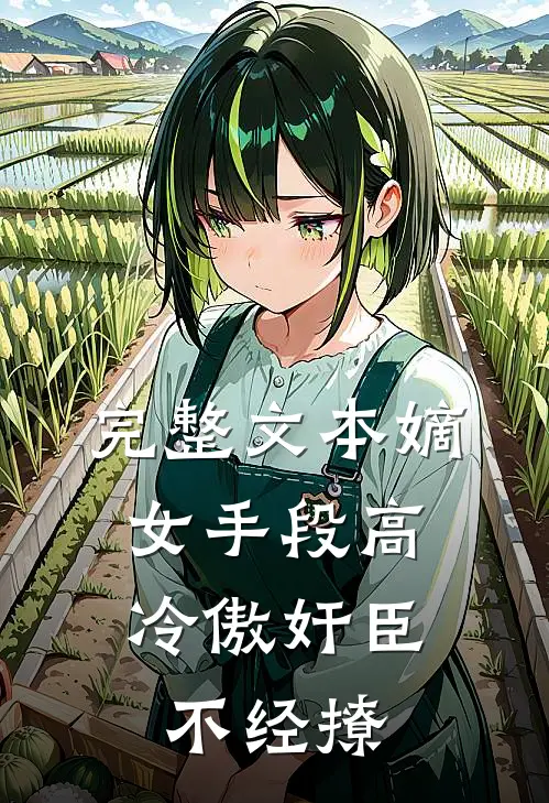 完整文本嫡女手段高，冷傲奸臣不经撩