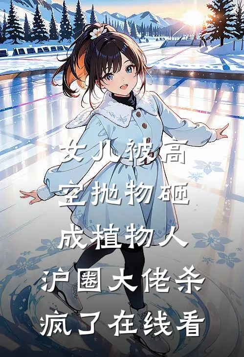 女儿被高空抛物砸成植物人，沪圈大佬杀疯了在线看