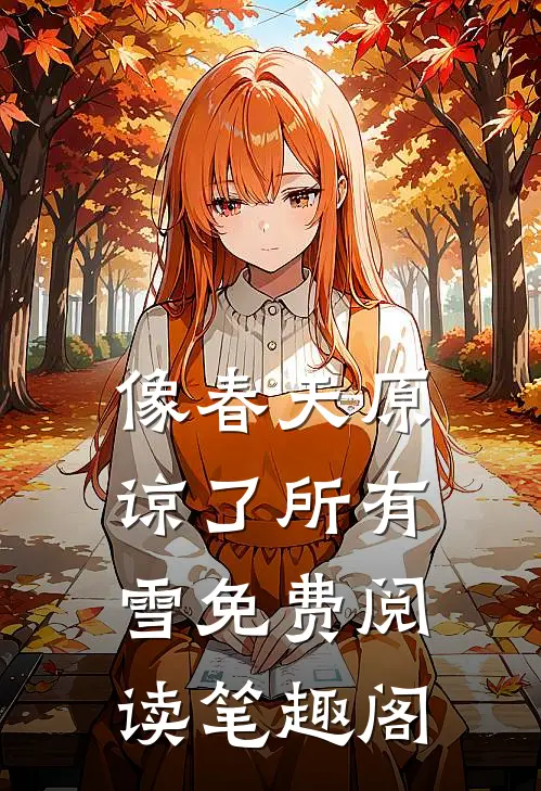 像春天原谅了所有雪免费阅读笔趣阁