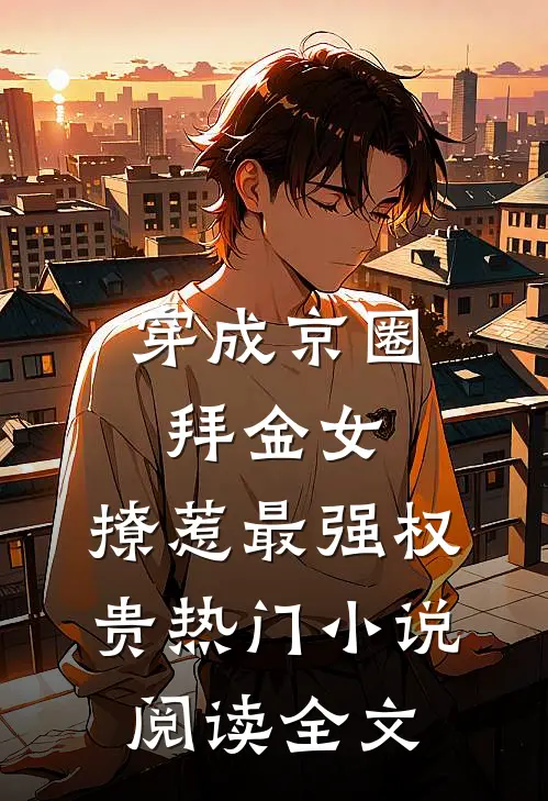 穿成京圈拜金女，撩惹最强权贵热门小说阅读全文