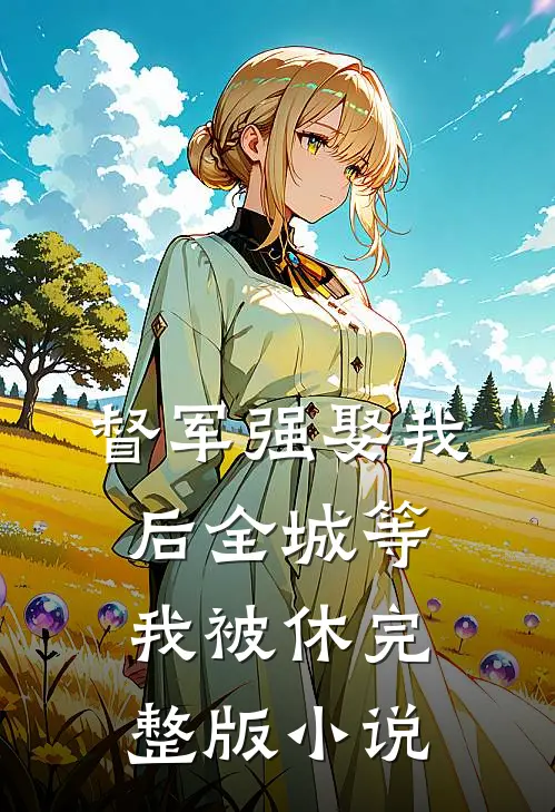 督军强娶我后全城等我被休完整版小说