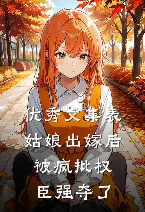 优秀文集表姑娘出嫁后，被疯批权臣强夺了
