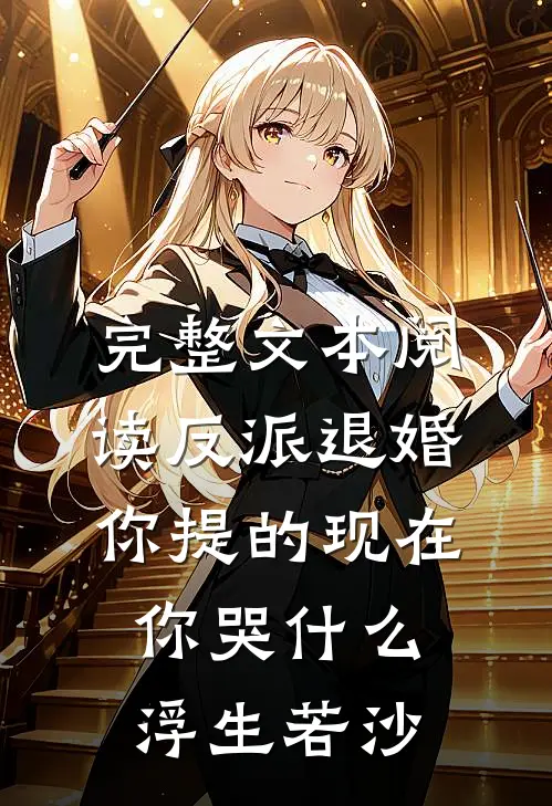 完整文本阅读反派退婚你提的现在你哭什么浮生若沙