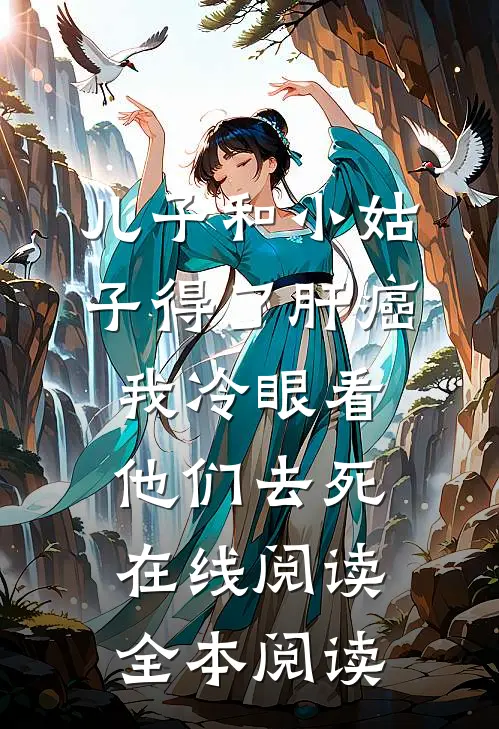 儿子和小姑子得了肝癌，我冷眼看他们去死在线阅读全本阅读