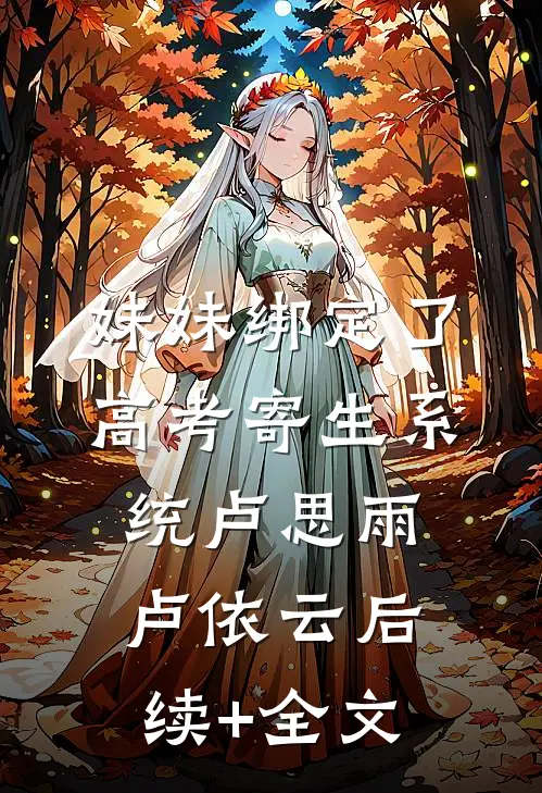 妹妹绑定了高考寄生系统卢思雨卢依云后续+全文