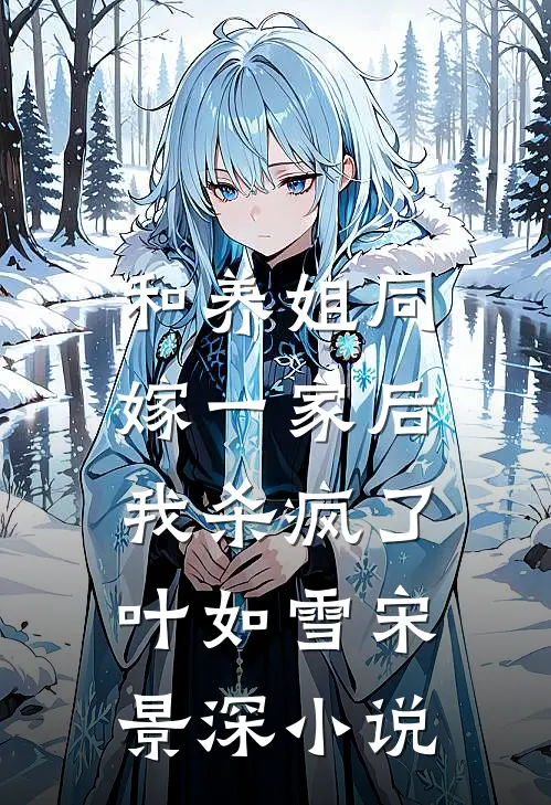 和养姐同嫁一家后，我杀疯了叶如雪宋景深小说