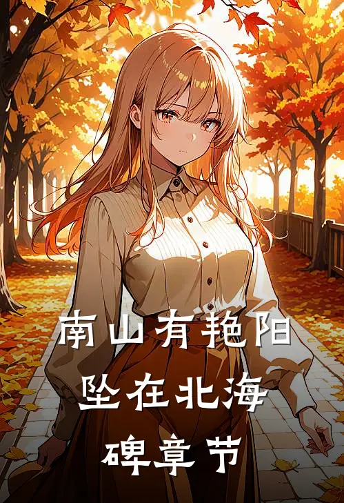 南山有艳阳，坠在北海碑章节