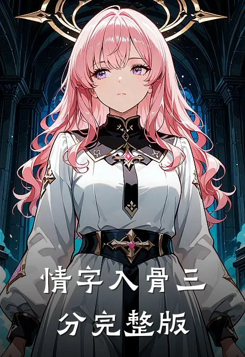 情字入骨三分完整版
