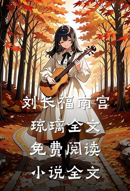 刘长福南宫琉璃全文免费阅读小说全文