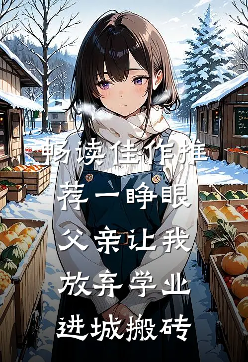 畅读佳作推荐一睁眼，父亲让我放弃学业进城搬砖
