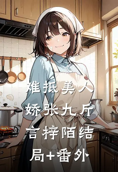 难抵美人娇张九斤言梓陌结局+番外
