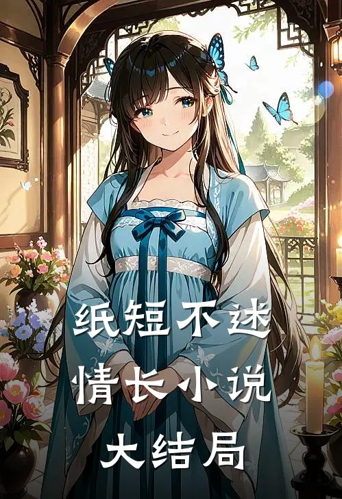 纸短不述情长小说大结局