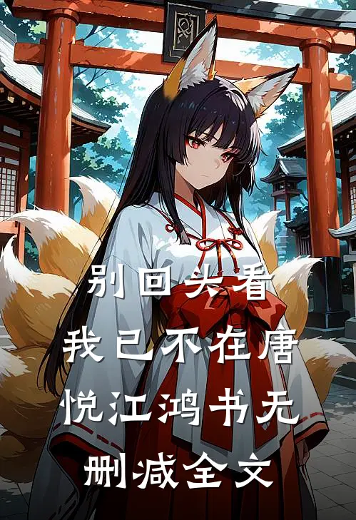 别回头看，我已不在唐悦江鸿书无删减全文