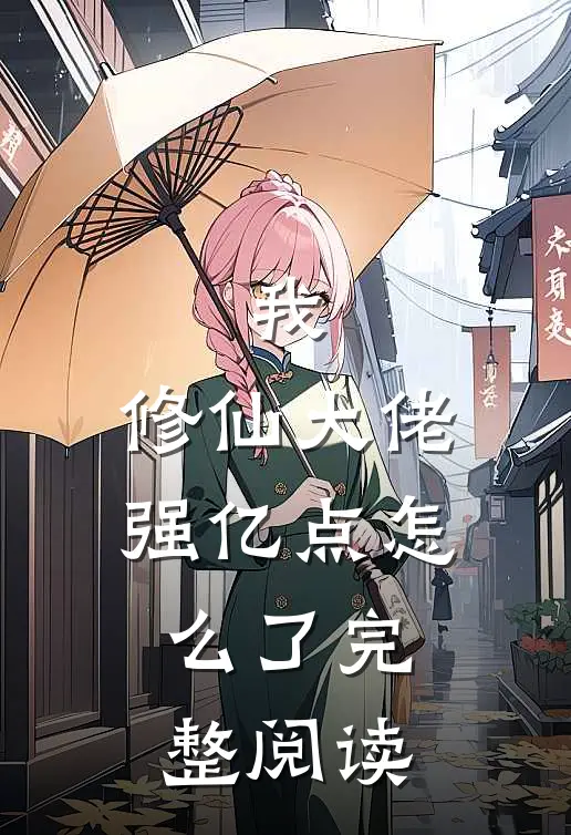 我，修仙大佬强亿点怎么了完整阅读