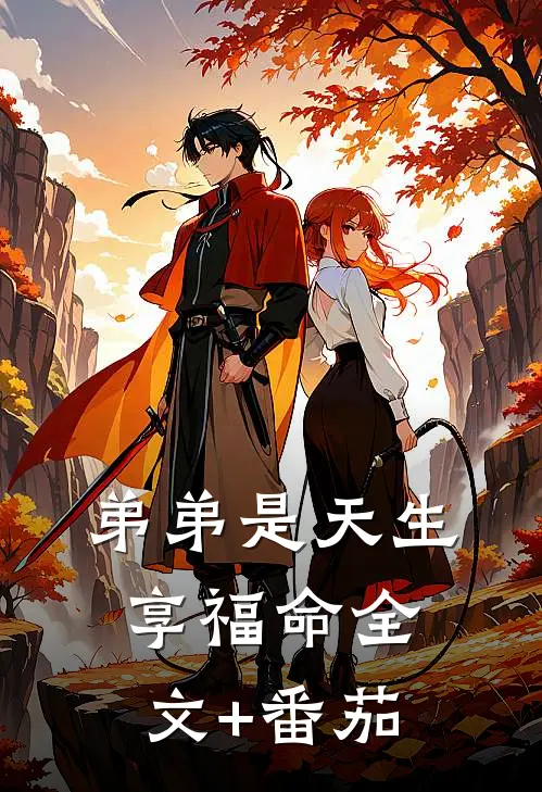 弟弟是天生享福命全文+番茄