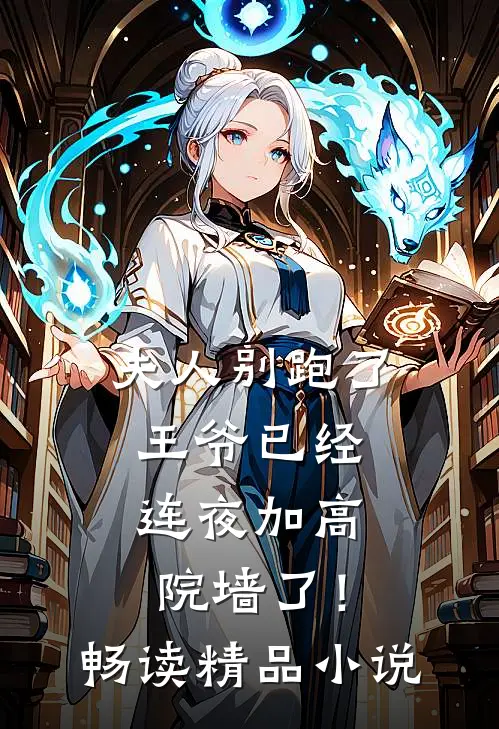 夫人别跑了，王爷已经连夜加高院墙了！畅读精品小说