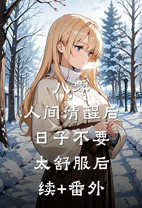 八零：人间清醒后，日子不要太舒服后续+番外