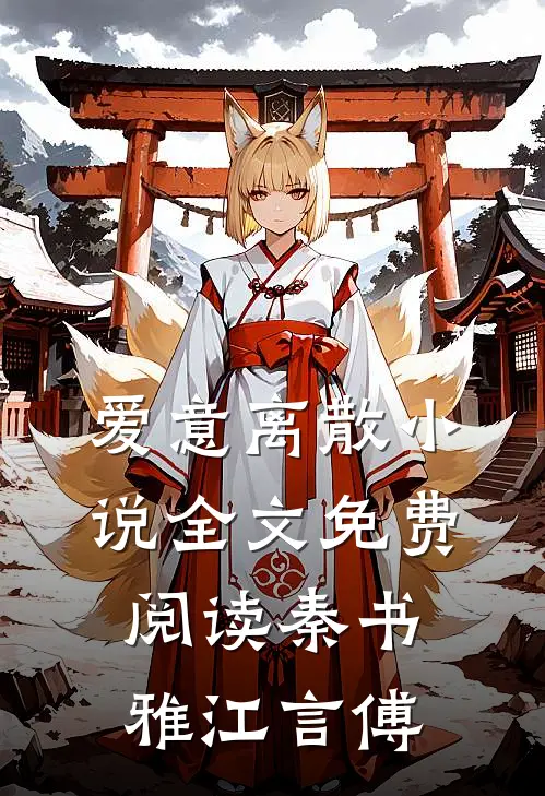 爱意离散小说全文免费阅读秦书雅江言傅