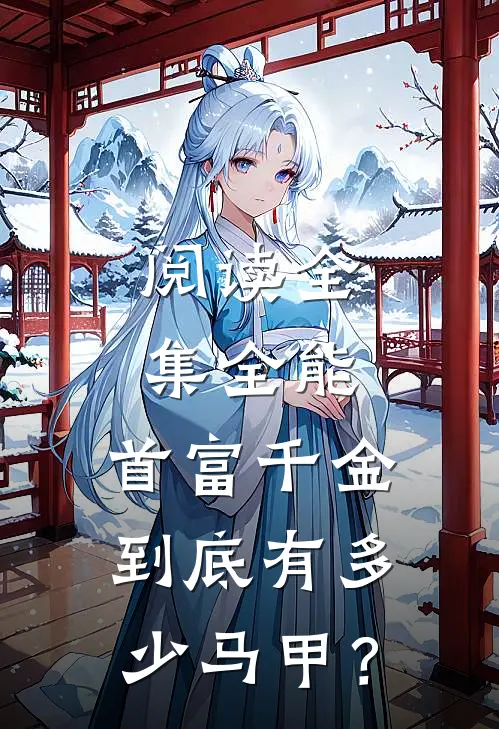 阅读全集全能：首富千金到底有多少马甲？