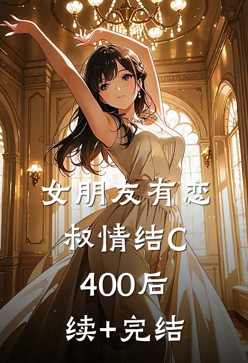 女朋友有恋叔情结C400后续+完结