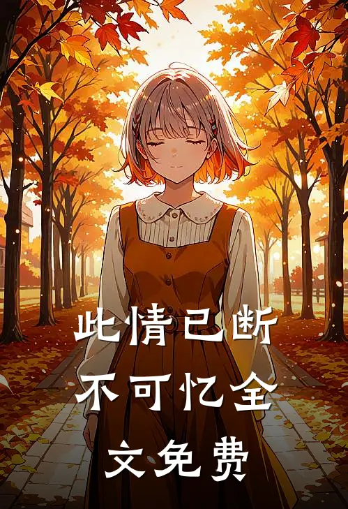 此情已断不可忆全文免费
