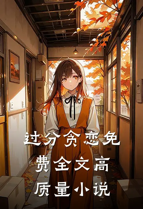 过分贪恋免费全文高质量小说