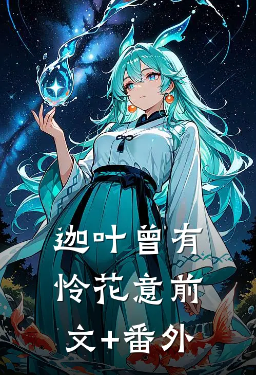 迦叶曾有怜花意前文+番外