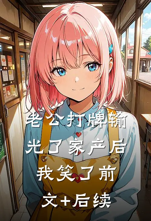 老公打牌输光了家产后，我笑了前文+后续