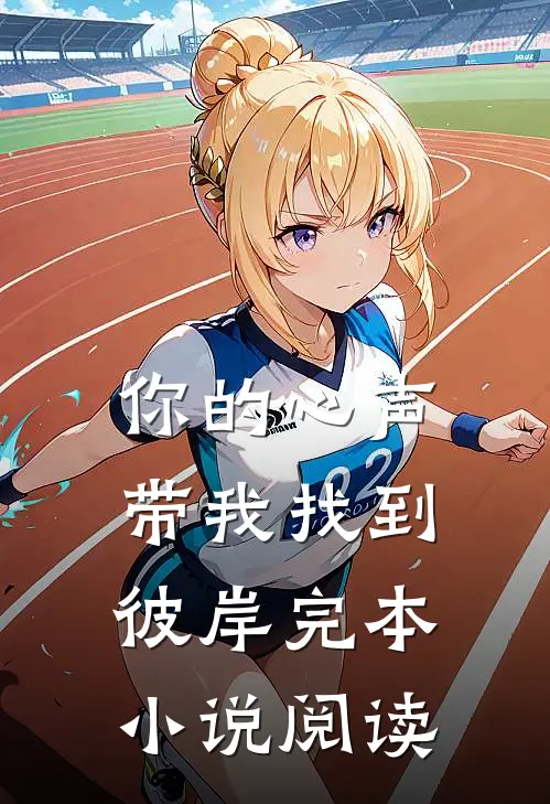 你的心声带我找到彼岸完本小说阅读