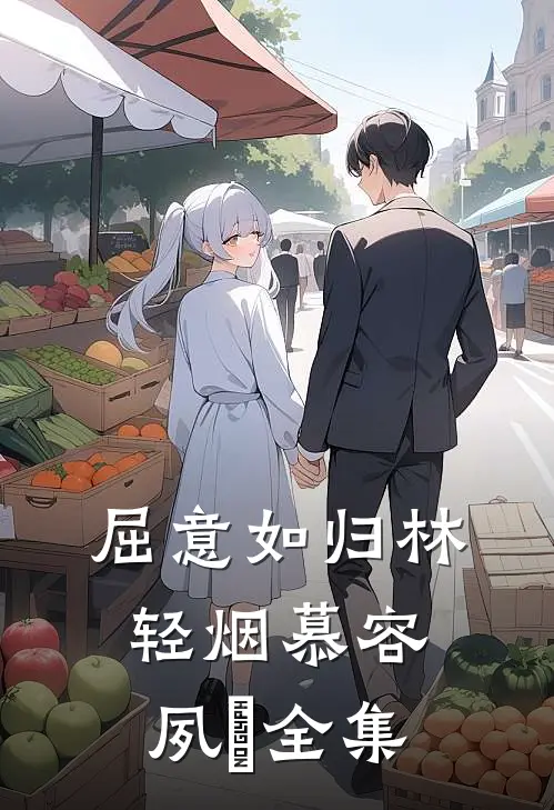 屈意如归林轻烟慕容夙玦全集