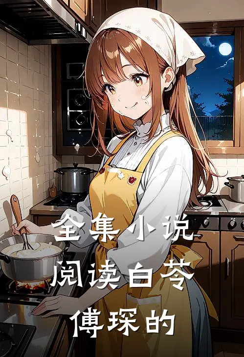 全集小说阅读白苓傅琛的