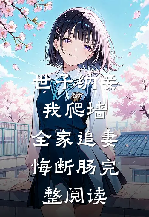 世子纳妾我爬墙，全家追妻悔断肠完整阅读