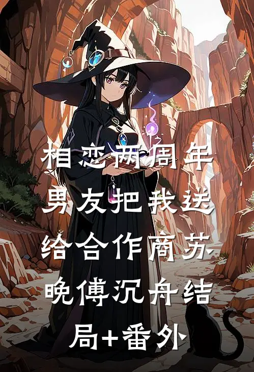 相恋两周年，男友把我送给合作商苏晚傅沉舟结局+番外