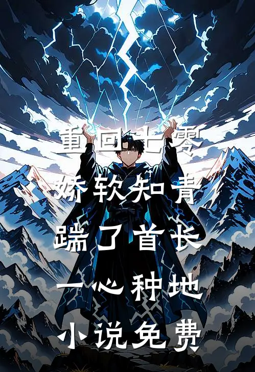 重回七零，娇软知青踹了首长一心种地小说免费