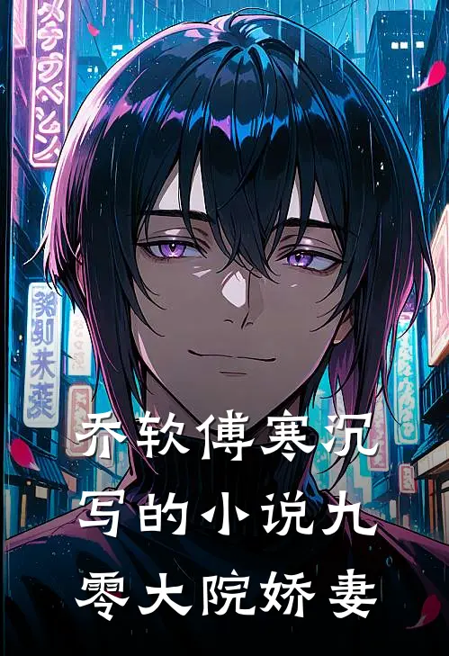 乔软傅寒沉写的小说九零大院娇妻