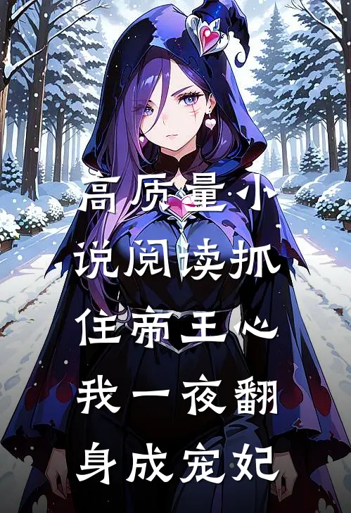 高质量小说阅读抓住帝王心，我一夜翻身成宠妃