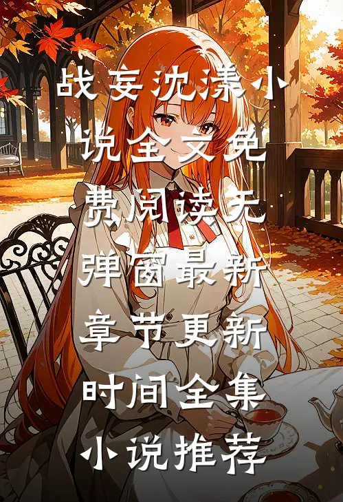 战妄沈漾小说全文免费阅读无弹窗最新章节更新时间全集小说推荐