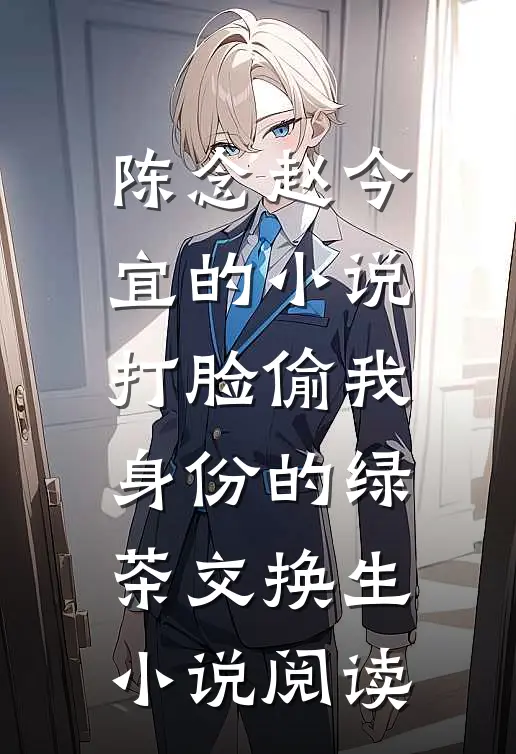 陈念赵今宜的小说打脸偷我身份的绿茶交换生小说阅读